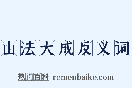 山法大成反义词是什么意思的图片